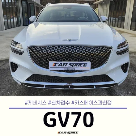 제네시스 GV70 신차검수 리스트를 바탕으로 점검 결과, 양품? / 과천시 과천동