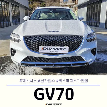 믿고 맡길 수 있는 제네시스 GV70 신차검수, 카스페이스 과천 / 과천시 과천동
