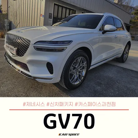 원하는 구성으로 더욱 만족스러운 과천 신차패키지, 제네시스 GV70 / 과천시 과천동