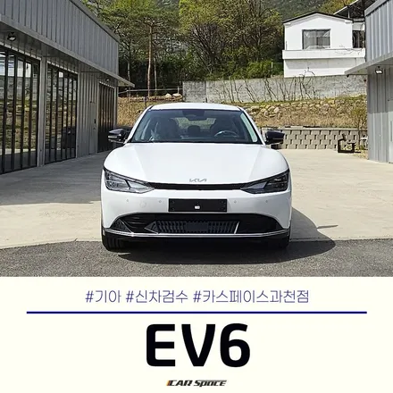 과천 신차검수 전문점! 놀라운 EV6 신차검수, 그 이유는?! / 과천시 과천동