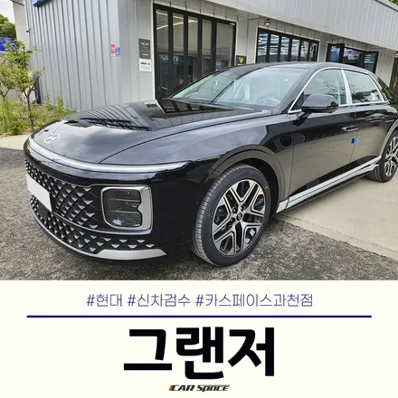 카스페이스 과천점, 뉴트로 느낌의 신형 그랜저 신차검수 후기! / 과천시 과천동