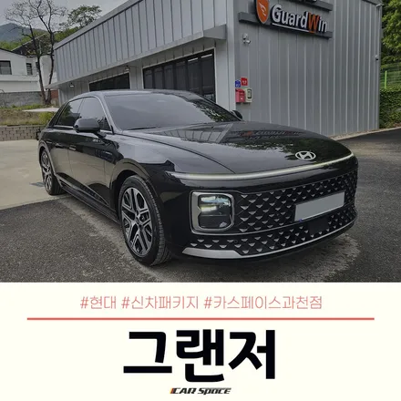 디테일 최고! 카스페이스 과천점에서 받아본 그랜저 신차패키지 / 과천시 과천동