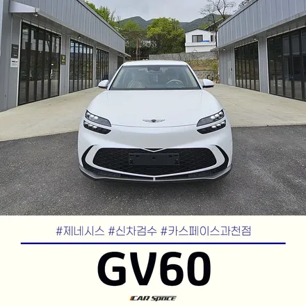 과천 신차검수에서 전기차 GV60은 어떻게 점검하나요? / 과천시 과천동