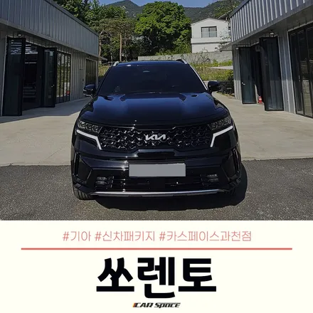 과천 신차패키지, 쏘렌토에 후회없는 필름 추천! 버텍스 900 + 700 / 과천시 과천동