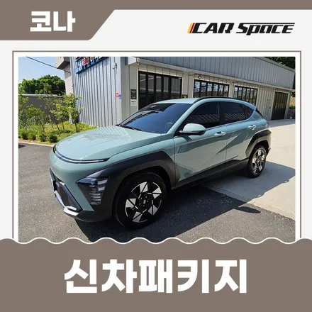 디 올 뉴 코나, 베이직한 과천 신차패키지로 완벽한 차량 관리 / 과천시 과천동