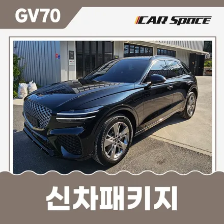 버텍스 최고의 조합으로 과천 신차패키지 전문점에서 시공된 GV70 / 과천시 과천동