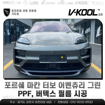 포르쉐 마칸 터보 어벤츄리 그린 PPF, 버텍스 필름 시공 / 과천시 과천동