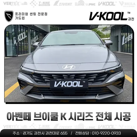 아벤떼 브이쿨 K 시리즈 전체 시공기 / 과천시 과천동