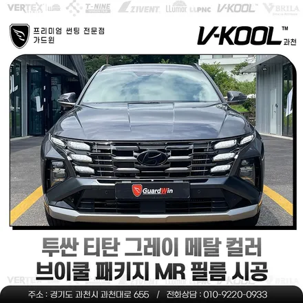 투싼 티탄 그레이 메탈 컬러 브이쿨 패키지 MR 필름 시공기 / 과천시 과천동