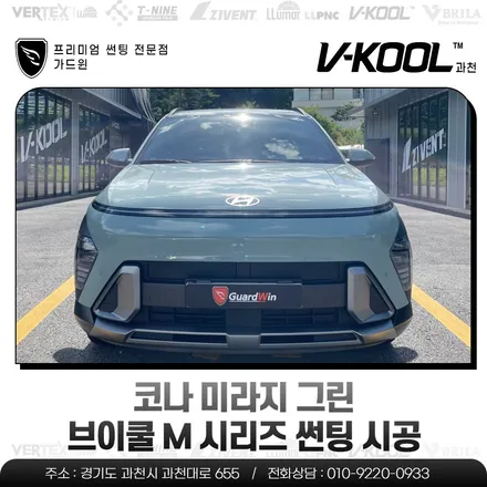 코나 미라지 그린, 브이쿨 M 시리즈 썬팅 시공 / 과천시 과천동