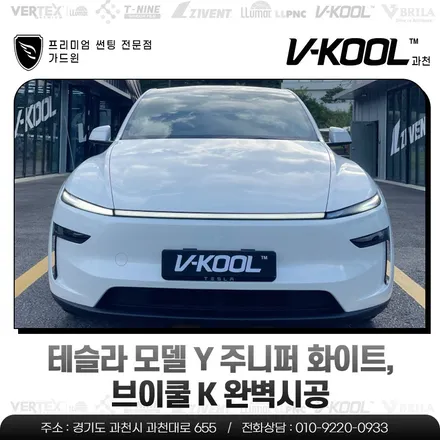 테슬라 모델 Y 주니퍼 화이트, 브이쿨 K 완벽시공 / 과천시 과천동