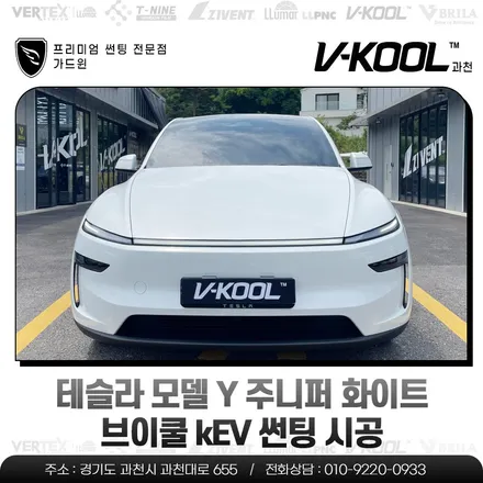 [테슬라 전차종 이벤트 진행중] 테슬라 모델 Y 주니퍼 화이트 브이쿨 kEV 썬팅 시공 / 과천시 과천동