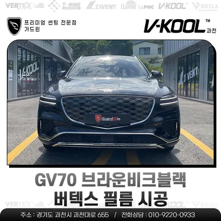 GV70 브라운비크블랙 버텍스 필름 시공기 / 과천시 과천동