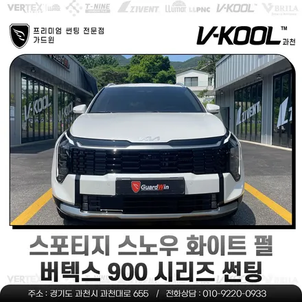 스포티지 스노우 화이트 펄 버텍스 900 시리즈 썬팅 / 과천시 과천동