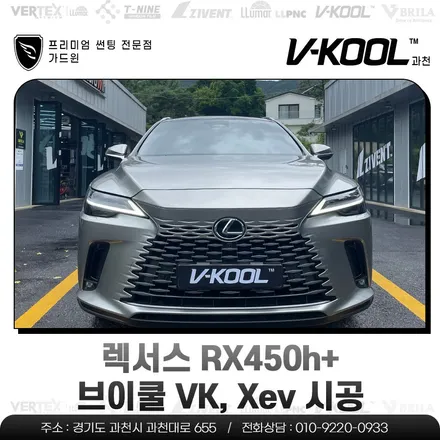 렉서스 RX450h+ 브이쿨 VK, Xev 시공 / 과천시 과천동