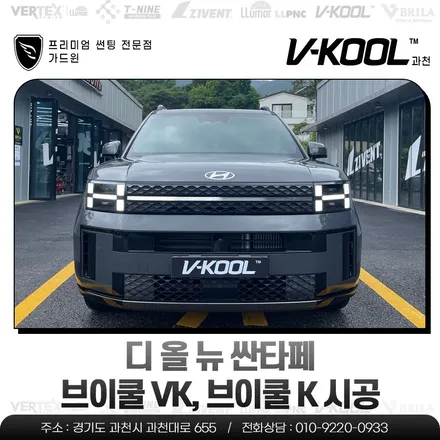 디 올 뉴 싼타페 브이쿨 VK 브이쿨 K 조합 하이 퀄리티 시공 / 과천시 과천동
