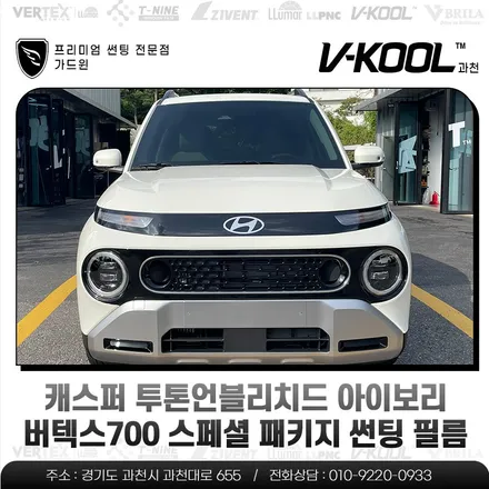 캐스퍼 투톤언블리치드 아이보리 버텍스700 스페셜 패키지 썬팅 필름 / 과천시 과천동