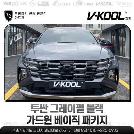 투싼 그레이펄 블랙 루마 버텍스 700 열차단 썬팅, 흠집 방지 PPF 4종, 유리막코팅 가드윈 베이직 패키지 / 과천시 과천동