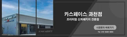 과천 신차패키지, 티나인R70 으로 싼타페 드레스업! / 과천시 과천동