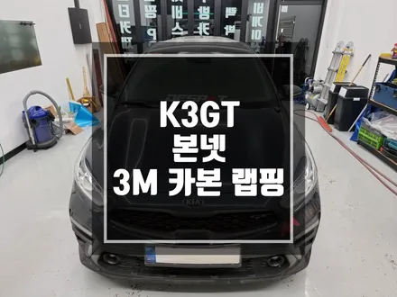 구리 남양주 랩핑 기아 K3GT 본넷 부분 랩핑 / 경기 포천