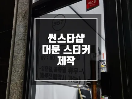 SST 썬스타샵 현관 문 스티커 ! 스티커 제작 ! / 경기 포천
