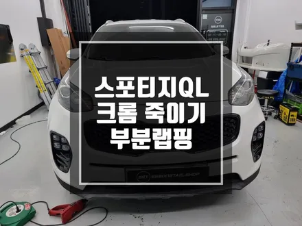 구리 남양주 랩핑 스포티지QL 크롬죽이기 부분랩핑 작업! / 경기 포천