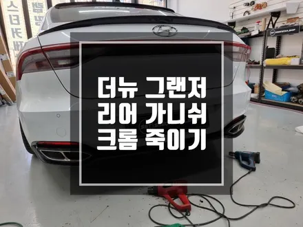 구리 남양주 랩핑 더뉴그랜저 부분랩핑 크롬죽이기 작업 / 경기 포천