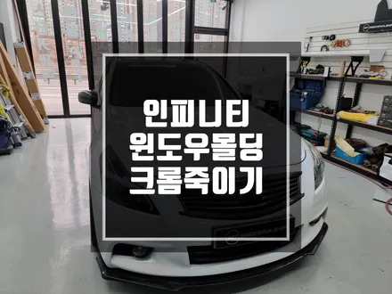 구리 남양주 랩핑 인피니티 G35 윈도우몰딩 크롬죽이기 부분랩핑 / 경기 포천