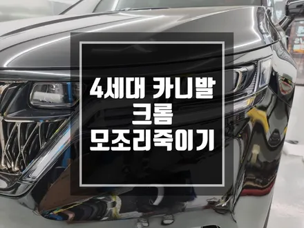 구리 남양주 랩핑 KA4 4세대 카니발 전체 크롬죽이기 작업! / 경기 포천