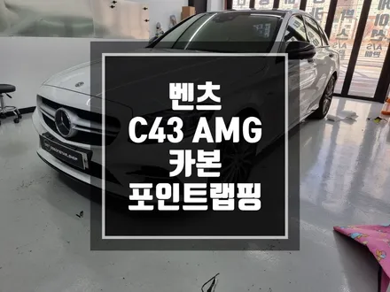 구리 남양주 벤츠 C43AMG 카본 포인트 부분랩핑 작업! / 경기 포천