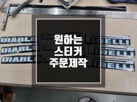 구리 남양주 동호회스티커 제작 및 주문제작 스티커 / 경기 포천