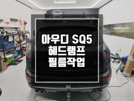 구리 남양주 랩핑 아우디 SQ5 헤드램프 필름작업 라이트필름 작업 / 경기 포천