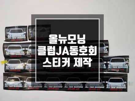 구리 남양주 스티커 올뉴모닝 클럽JA 동호회 스티커 제작 작업 ! / 경기 포천