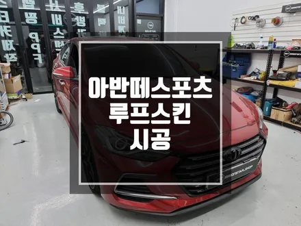 구리 남양주 랩핑 아반떼스포츠 블랙유광 루프스킨 시공작업! / 경기 포천
