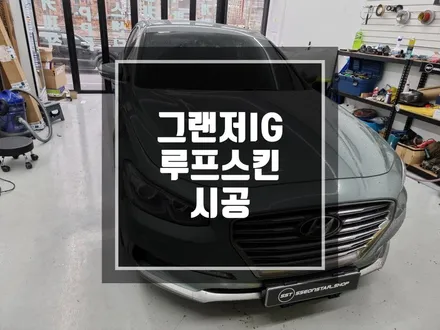 구리 남양주 랩핑 그랜저IG 루프스킨 시공작업 ! / 경기 포천