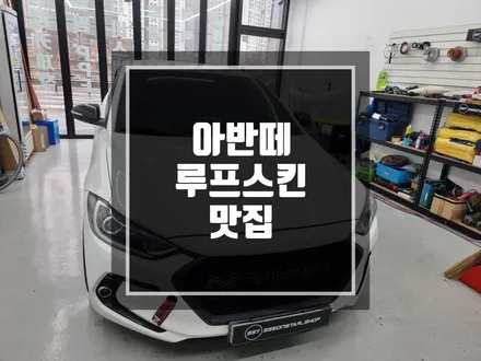구리 남양주 랩핑 아반떼 루프스킨 시공작업! 루프스킨다이하다가..이런.. / 경기 포천