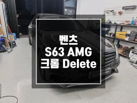 구리 남양주 랩핑 벤츠S클래스 크롬죽이기 랩핑 시공작업!블랙포스가... / 경기 포천