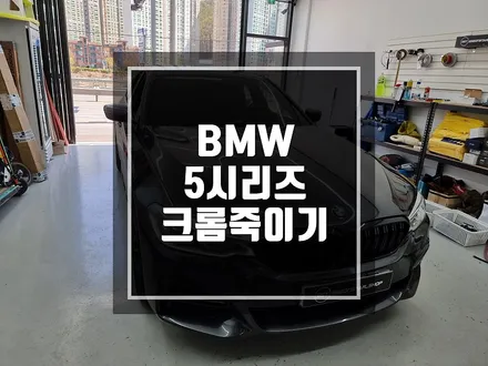 구리 남양주 랩핑 BMW 5시리즈 G바디 크롬죽이기 시공 / 경기 포천