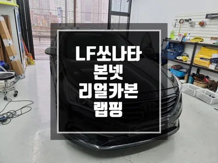 구리 남양주 랩핑 LF쏘나타 리얼카본 본넷랩핑 시공작업 / 본넷랩핑하나로 이미지를 확 바꾸어보자 ! / 경기 포천
