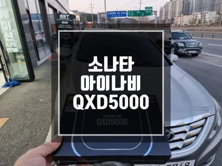 구리 남양주 블랙박스 아이나비 QXD5000 블랙박스 끝판와 장착 작업기 / 경기 포천