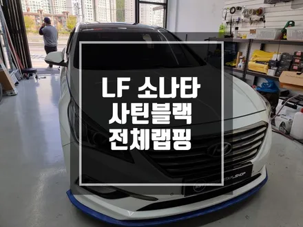 구리 남양주 랩핑 LF소나타 사틴블랙 전체랩핑 시공기 / 이미지가 확 달라지는데 ~?... / 경기 포천
