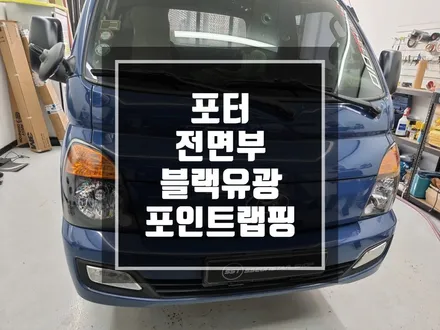 구리 남양주 랩핑 포터 프론트 3M 2080 블랙유광 부분랩핑 시공 / 포터만의 중요 포인트랩핑? / 경기 포천