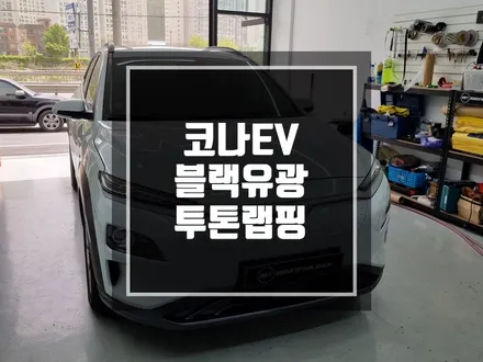 구리 남양주 랩핑 현대 코나EV 3M 2080 블랙유광 투톤랩핑 작업 / 차가 이렇게 달라지네 !? / 경기 포천