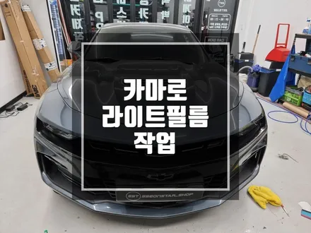 구리 남양주 랩핑 쉐보레 카마로SS 헤드램프 라이트필름 작업 / 작고 가벼운시공으로 멋스러움을 더해보자 / 경기 포천