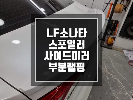 구리 남양주 랩핑 LF소나타 사이드미러 , 립스포일러 랩핑 / 포인트랩핑으로 변신주기 ! / 경기 포천