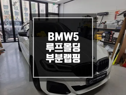 구리 남양주 랩핑 BMW 530i 루프몰딩 랩핑 / 화이트에서 블랙으로 일체감있게 ! / 경기 포천