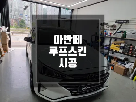 구리 남양주 랩핑 부분랩핑 현대 아반떼 3M 2080 루프스킨 시공 ! / 천장은 검정이지 !! / 경기 포천
