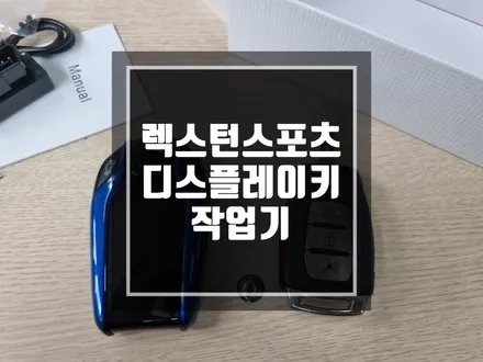 구리 남양주 스마트키 이식 렉스턴 스포츠 스마트키를 BMW st 디스플레이키로 바꿔보자 ! / 경기 포천