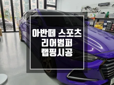 구리 남양주 랩핑 아반떼 스포츠 사고수리후 리어범퍼 트렁크 랩핑 / 3M 퍼플색상으로 랩핑진행 ! / 경기 포천