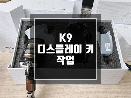 구리 남양주 스마트키 대세는 디스플레이키 BMW ST / 기아 K9 스마트키에서 액정있는 디스플레이키로 변신 ! / 경기 포천